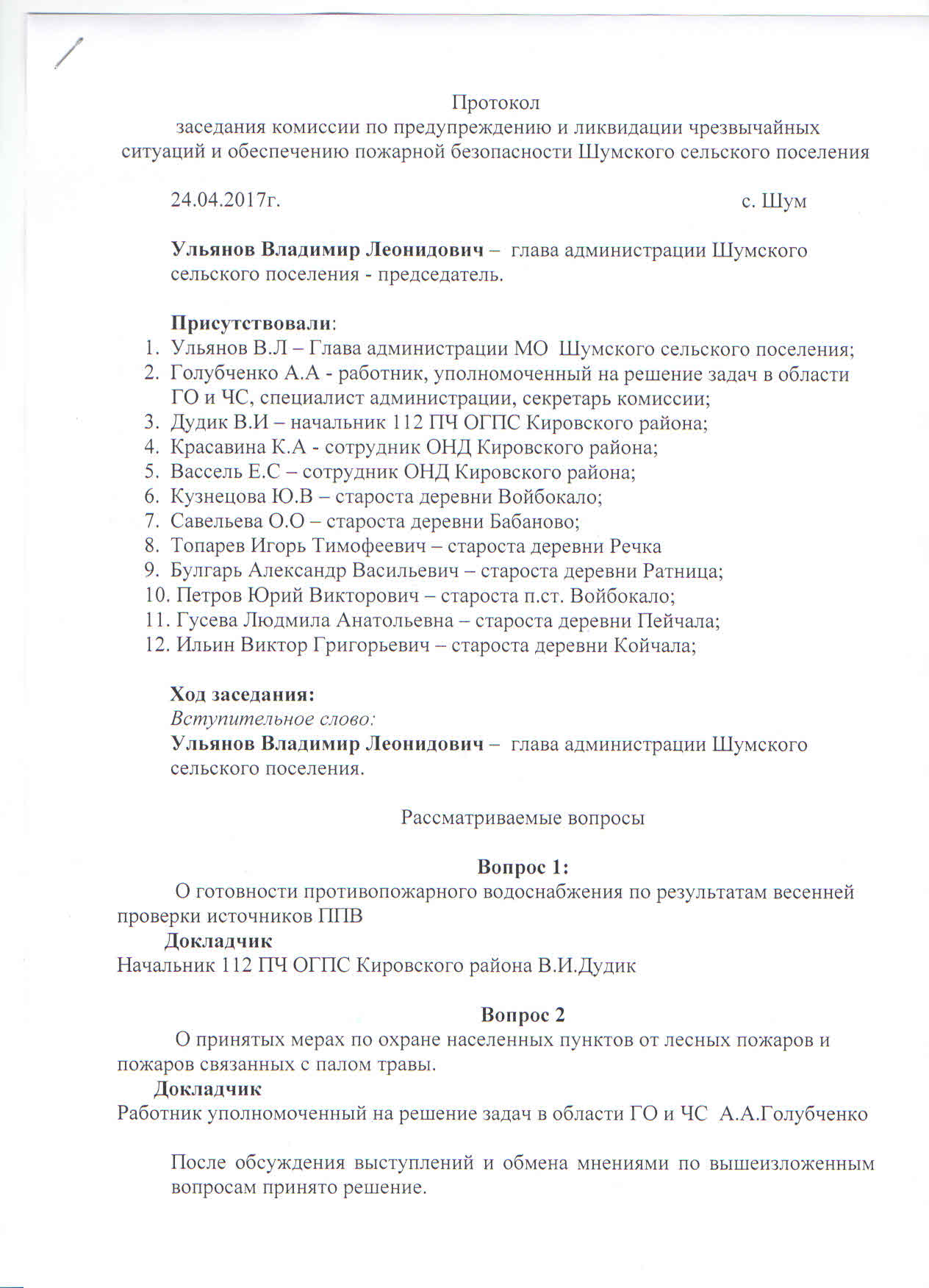 Протокол заседания комиссии по предупреждению ликвидации чрезвычайных  ситуаций и обеспечению пожарной безопасности Шумского сельского поселения |  Шумское сельское поселение